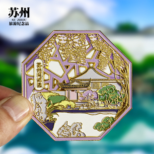 【网师园】苏州文创金属冰箱贴城市地标旅游纪念品磁贴特色伴手礼