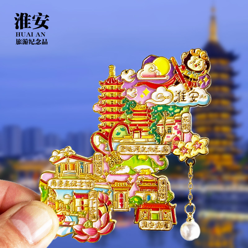 淮安旅游冰箱贴河下古镇镇淮楼里运河文化长廊花街景点文创纪念品