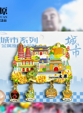 太原吊坠款金属冰箱贴山西晋祠纯阳宫旅游景点纪念品磁吸贴伴手礼