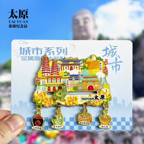太原吊坠款金属冰箱贴山西晋祠纯阳宫旅游景点纪念品磁吸贴伴手礼