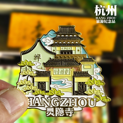 【灵隐寺】杭州文创金属冰箱贴西湖钱塘江旅游纪念品磁性贴伴手礼