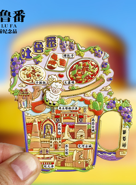 吐鲁番开瓶器新款金属冰箱贴火焰山葡萄沟坎儿沟新疆旅游景点磁贴