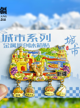 新疆四吊坠金属冰箱贴喀纳斯大巴扎禾木村城市地标旅游纪念品磁贴