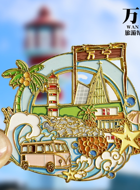 【万宁】海南文创金属冰箱贴旅游景点纪念品装饰磁性贴收藏伴手礼