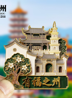 【有福之州】福建福州文创金属冰箱贴城市地标旅游纪念品装饰磁贴