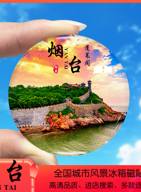 山东烟台旅游景点冰箱贴