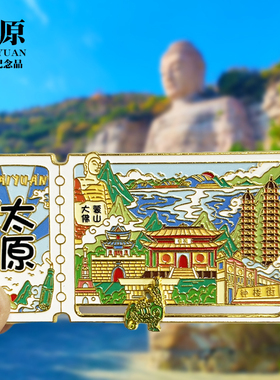 【太原票根滑动款】山西文创金属冰箱贴旅游纪念品磁贴特色伴手礼