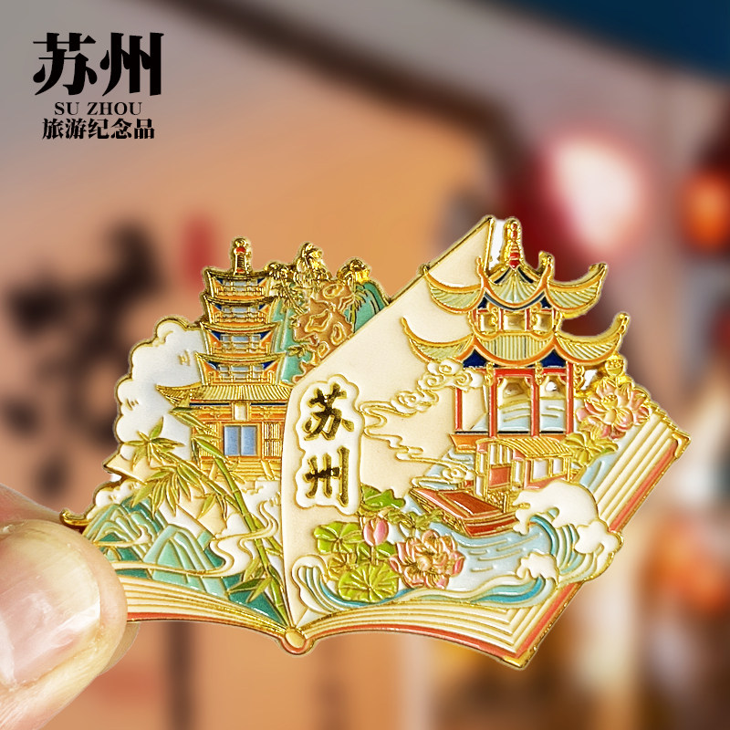 苏州书籍款文创金属冰箱贴平江路拙政园狮子林旅游纪念磁贴伴手礼