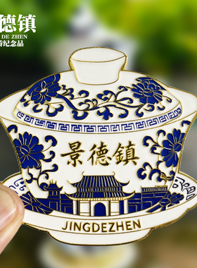 江西景德镇茶杯款文创金属冰箱贴城市地标旅游纪念品磁吸贴伴手礼