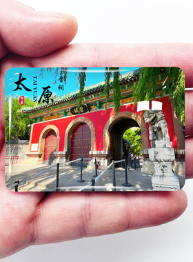 山西太原旅游景点冰箱贴晋祠