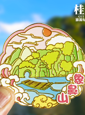 【象鼻山】广西桂林文创金属冰箱贴城市地标旅游纪念品磁贴伴手礼