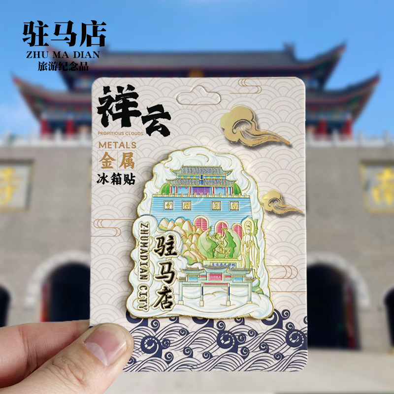 【驻马店祥云款】河南文创金属冰箱贴城市地标旅游纪念品收藏磁贴图片