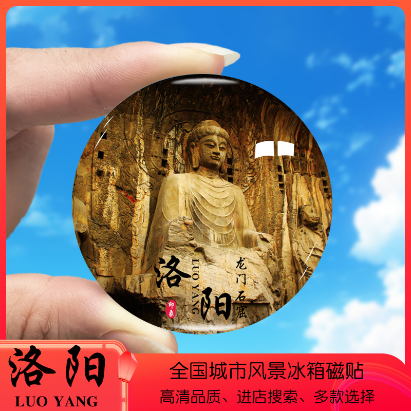 河南洛阳旅游景色冰箱贴