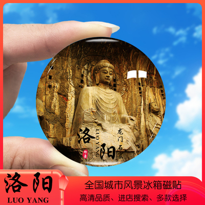 河南洛阳旅游景色冰箱贴