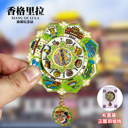 香格里拉莲花可旋转动礼盒款金属冰箱贴云南旅游景点纪念品磁力贴