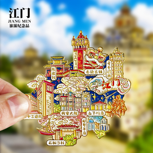 江门旅游冰箱贴赤坎古镇开平碉楼梅家大院广东城市景区文创纪念品