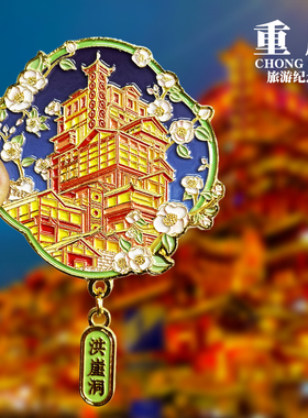 【洪崖洞】重新文创金属冰箱贴