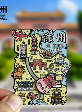 【徐州海报小地图滑动款】文创金属冰箱贴城市地标旅游纪念品磁贴