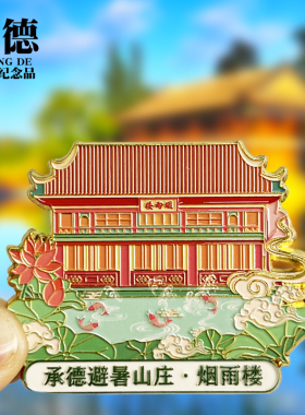 【承德避暑山庄.烟雨楼】冰箱贴