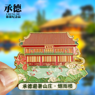 【承德避暑山庄.烟雨楼】河北文创金属冰箱贴旅游景点纪念品磁贴