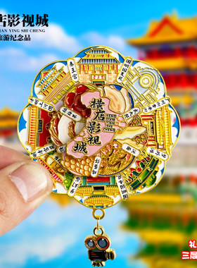 横店影视城转动AR金属冰箱贴浙江旅游景点文创纪念品磁吸贴伴手礼