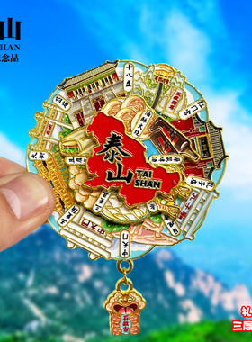 泰山可转动金属冰箱贴山东城市旅游景点纪念品收藏旋转磁贴伴手礼
