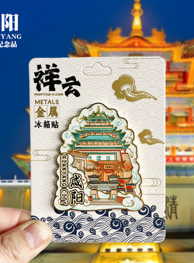 【咸阳祥云款】陕西文创金属冰箱贴城市地标旅游纪念品收藏磁吸贴
