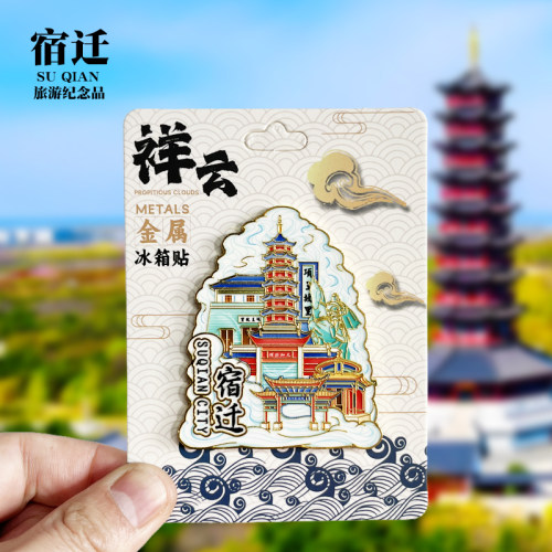【宿迁祥云款】江苏文创金属冰箱贴城市地标旅游纪念品磁贴伴手礼