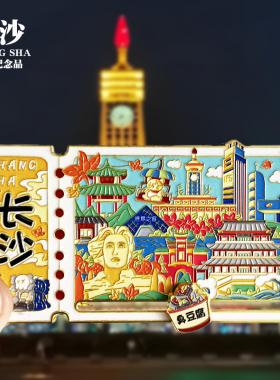 【长沙票根滑动款】湖南文创金属冰箱贴城市地标旅游纪念品磁吸贴