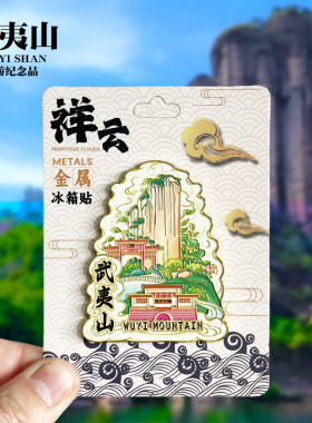 【武夷山祥云款】福建文创金属冰箱贴城市地标旅游纪念品收藏磁贴