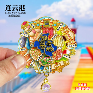 连云港可转动金属冰箱贴花果山羊山岛城市旅游纪念品磁性贴伴手礼