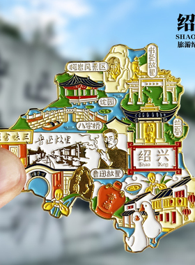 【绍兴】鲁迅故里故居三味书屋兰亭序百草园文创冰箱贴旅游纪念品