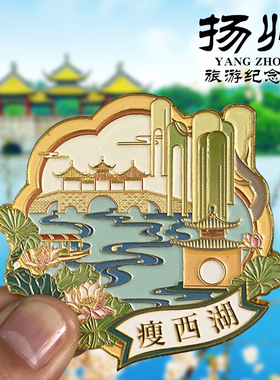 【瘦西湖】扬州旅游冰箱贴