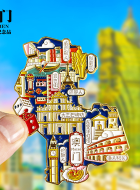 【澳门】冰箱贴威尼斯人大三巴牌坊新葡京文创旅游纪念品伴手礼品
