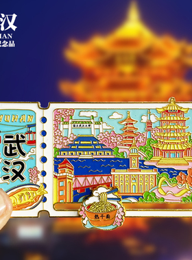 【武汉票根滑动款】文创金属冰箱贴城市地标旅游纪念品磁贴伴手礼