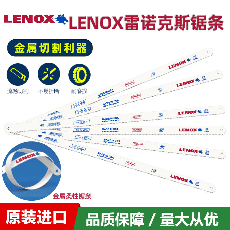 LENOX雷诺克斯9110D美国原装进口工艺锯条锯片金属钢铁用通用型