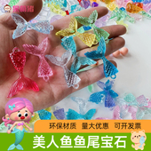 美人鱼尾巴宝石玩具亚克力仿水晶儿童过家家游戏宝石游乐场推糖机