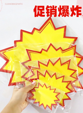 空白爆炸贴POP广告纸大小号超市可擦水果服装店药店商品标价签牌