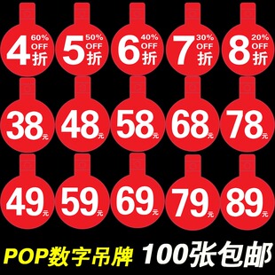 折扣牌爆炸贴pop标签贴标价签打折扣价商品价格数字牌挂牌99元5折