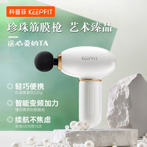 Keepfit/科普菲小珍珠筋膜枪 降噪深层击打4档力度按摩放松肌肉
