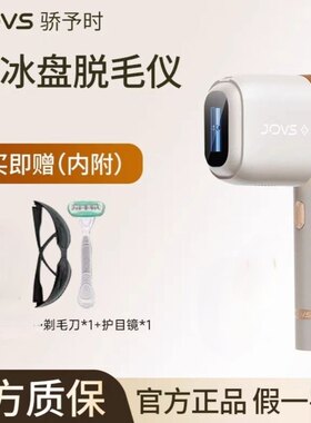 JOVS三代大冰盘脱毛仪蓝宝石冰点大能量全身女士家用剃毛刮毛无痛