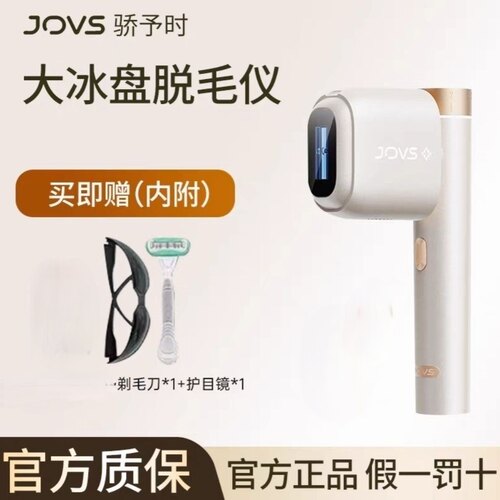 JOVS三代大冰盘脱毛仪蓝宝石冰点大能量全身女士家用剃毛刮毛无痛