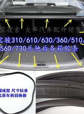 适配宝骏310/610/630/360/510/530/560730后备箱胶条后尾门隔音条