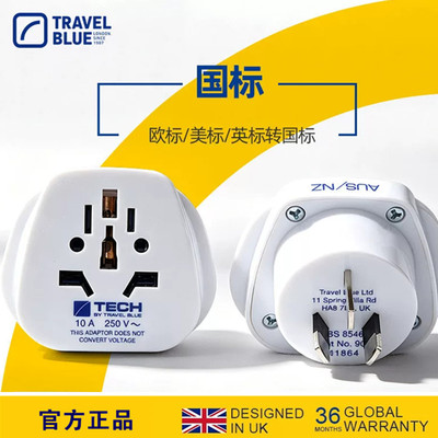 蓝旅转换器插座插头转中国标澳标