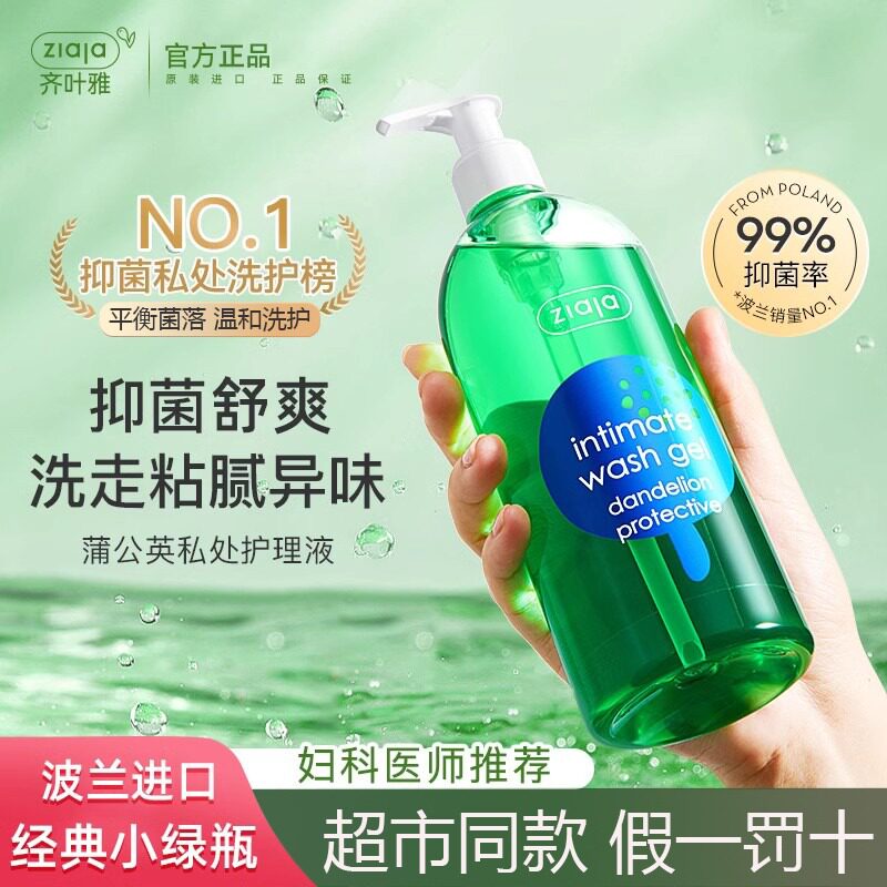 ziaja齐叶雅蒲公英私处护理液女私密洗护液清洗液去异味止痒护理