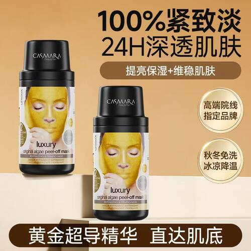 Casmara卡蔓黄金面膜软膜粉补水紧致抗皱抗保湿滋润涂抹式泥膜女