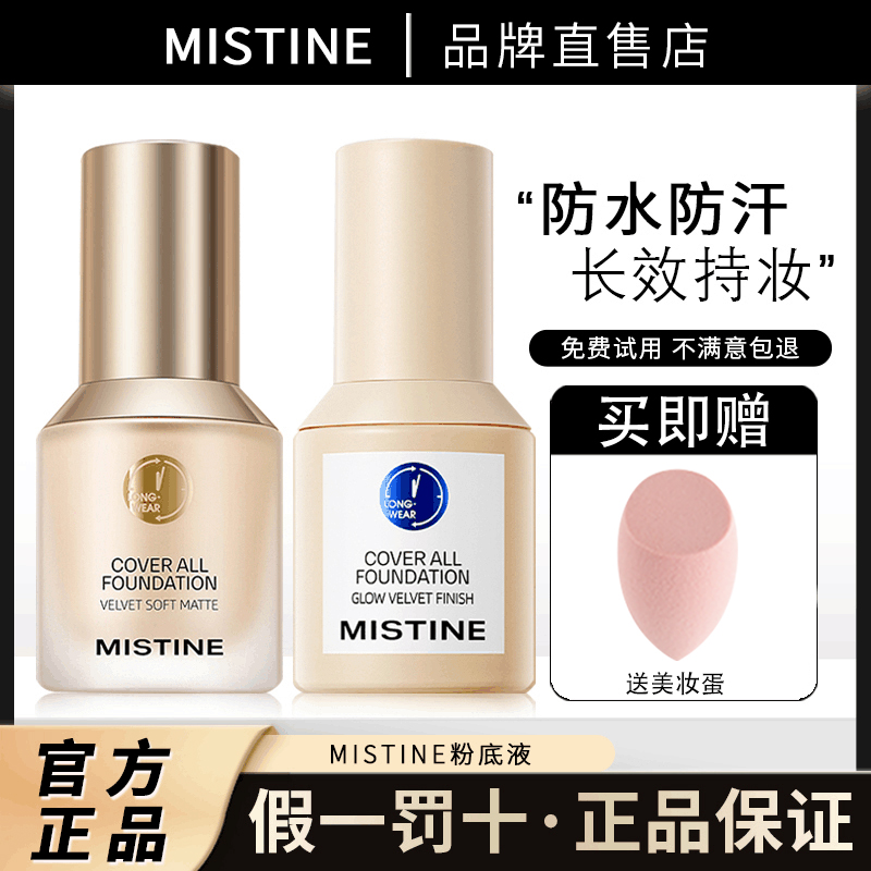 Mistine蜜丝婷粉底液假一赔十