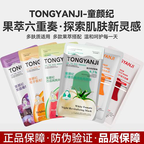 童颜纪面膜白番茄补水保湿VC高光熬夜暗沉提亮厚脸皮面膜官方正品