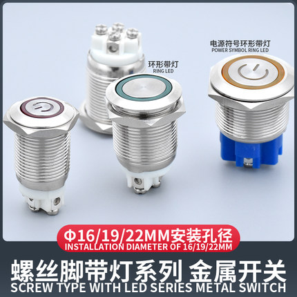 螺丝脚带LED灯金属按钮开关自锁复位点动喇叭圆形按键16 19 22mm