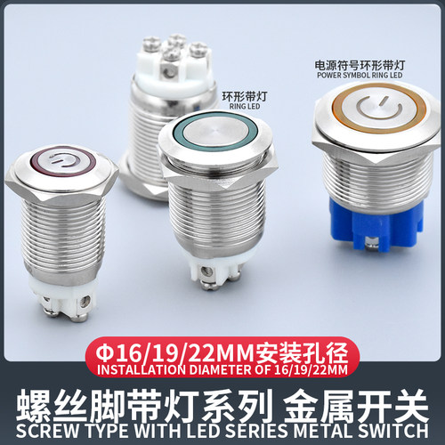 螺丝脚带LED灯金属按钮开关